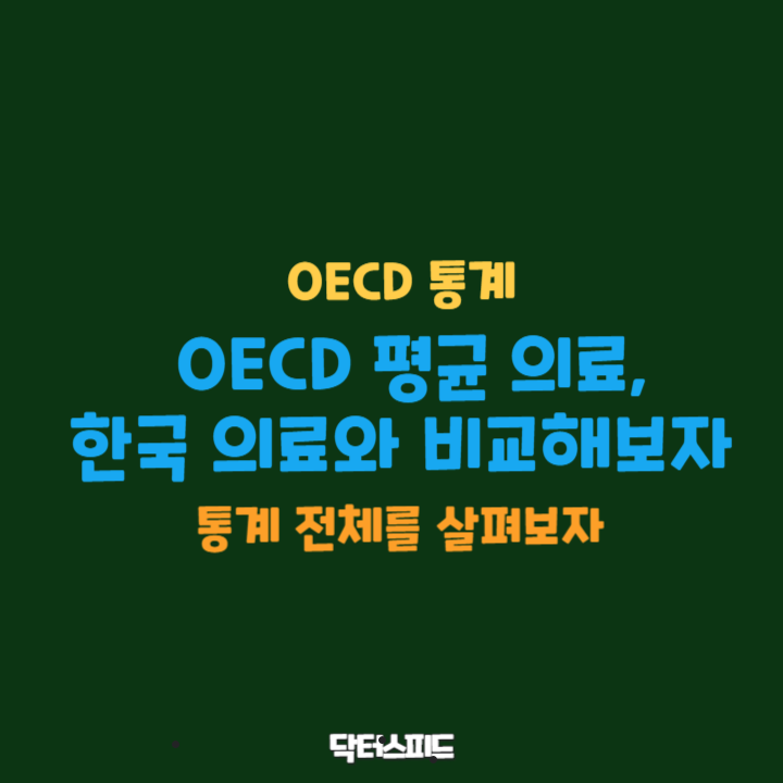 OECD 통계 분석
