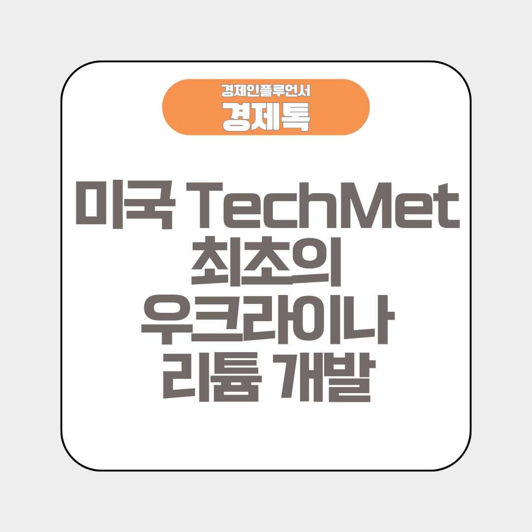 미국 TechMet 최초의 우크라이나 리튬 개발