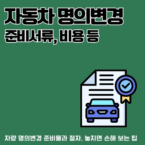 썸네일_자동차_명의변경_방법_총정리