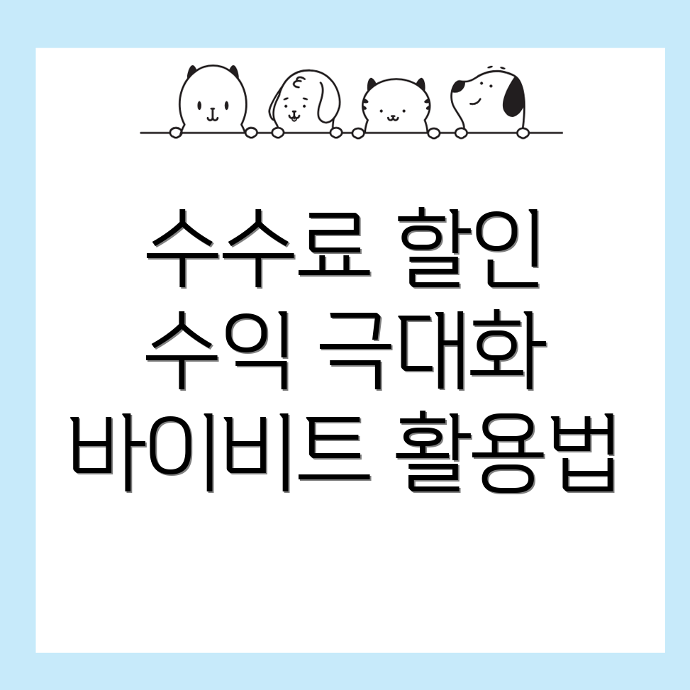 바이비트 수수료 할인