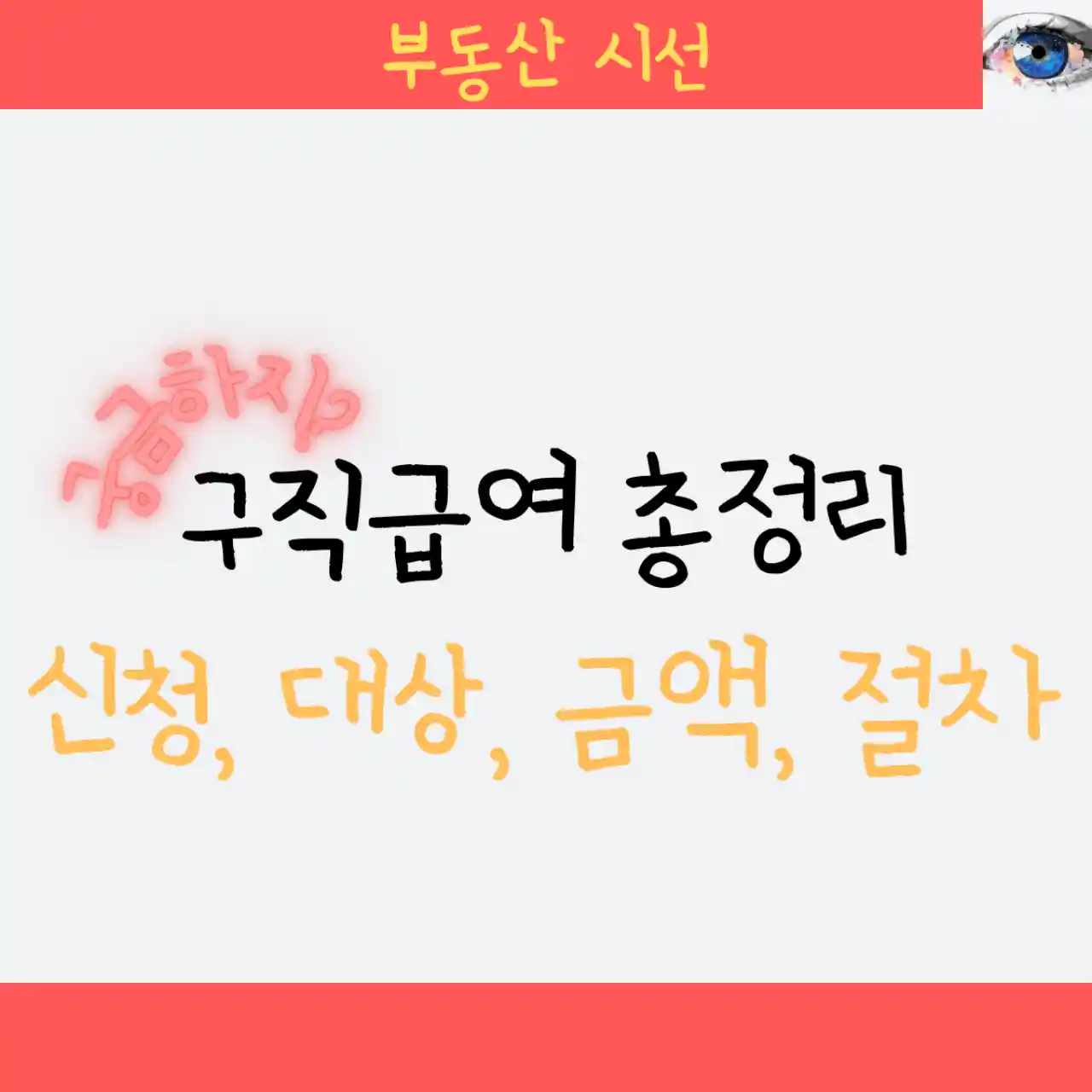 구직급여 총정리: 실업급여 신청, 대상, 금액, 절차