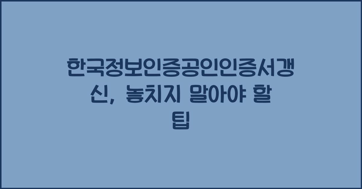 한국정보인증공인인증서갱신