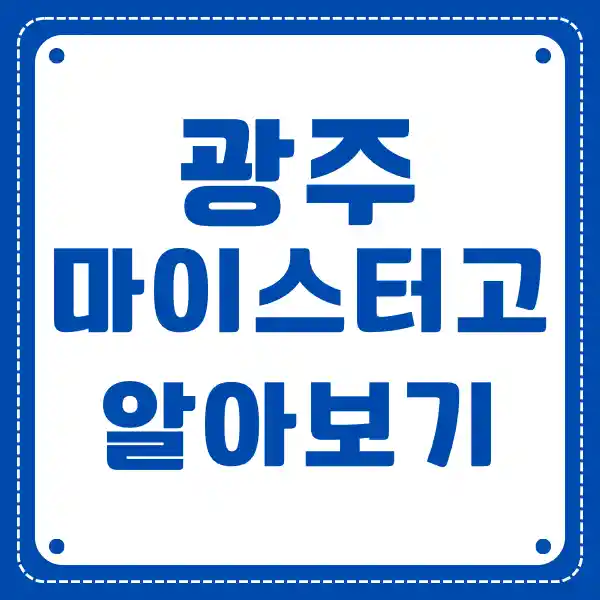 광주 마이스터 고등학교