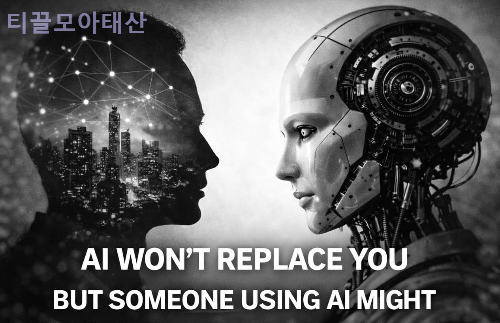 AI가 당신을 대체하지는 않는다.
