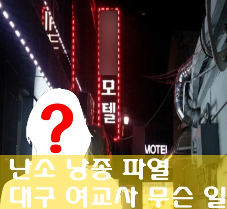 대구 여교사 남학생 사건