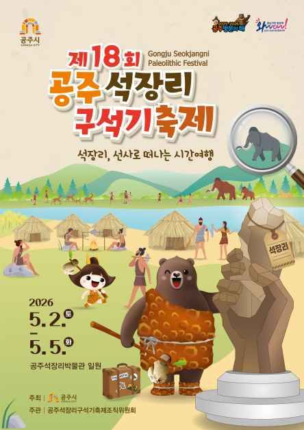 공주 석장리 구석기 축제 포스터
