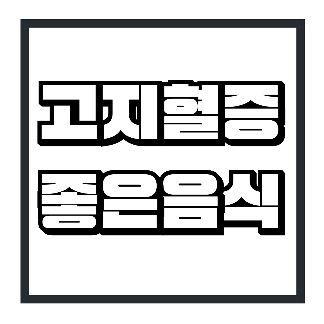 고지혈증에 좋은 음식 13가지