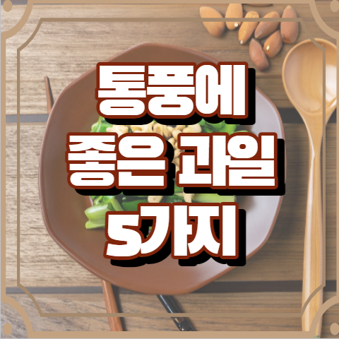 통풍에 좋은 과일 5가지