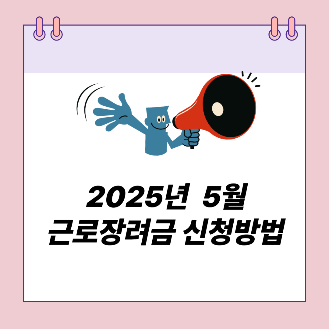 2025년 달라진 근로장려금 자격 요건, 신청 방법, 지급 시기
 완벽정리!