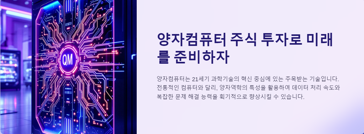 양자컴퓨터 주식 투자로 미래를 준비하자