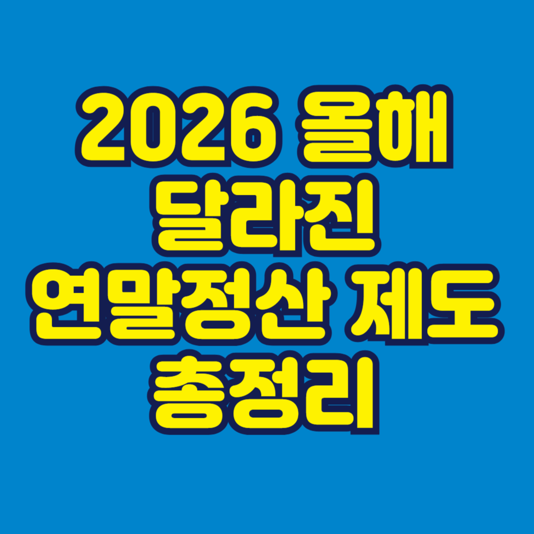 2026 올해 달라진 연말정산 제도 총정리 썸네일