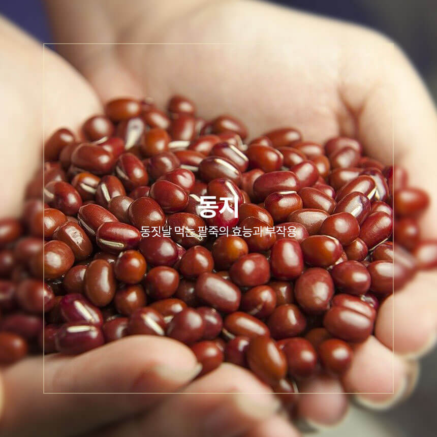 동지, 동짓날 먹는 팥죽의 효능과 부작용