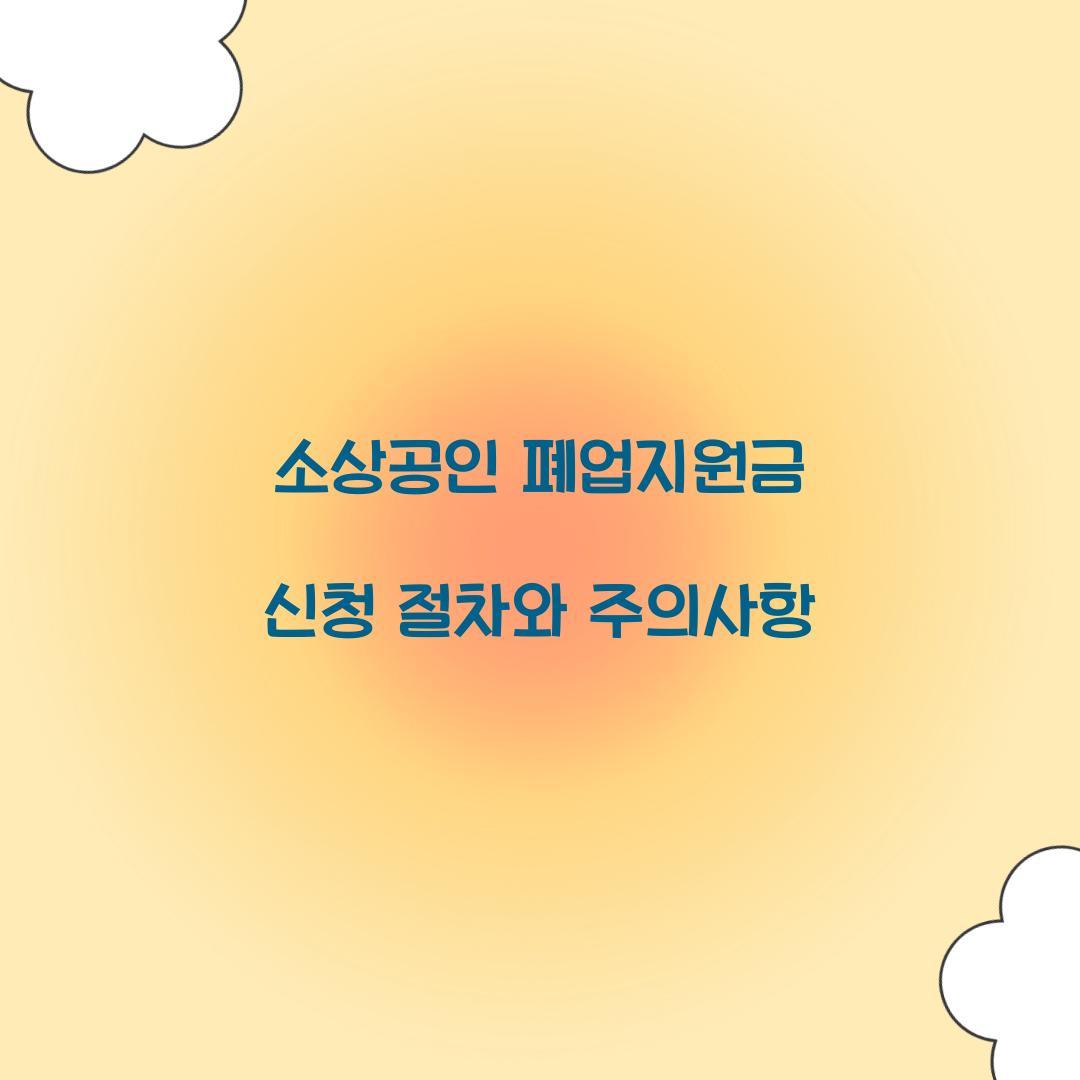 소상공인 폐업지원금