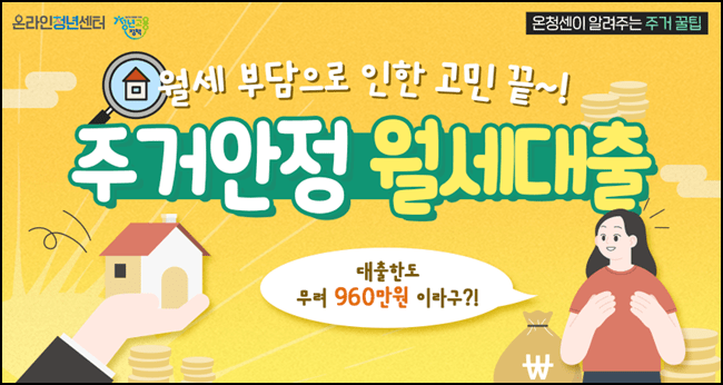온라인-청년센터-주거안정-월세대출
