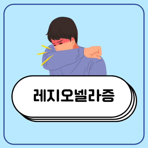 레지오넬라증