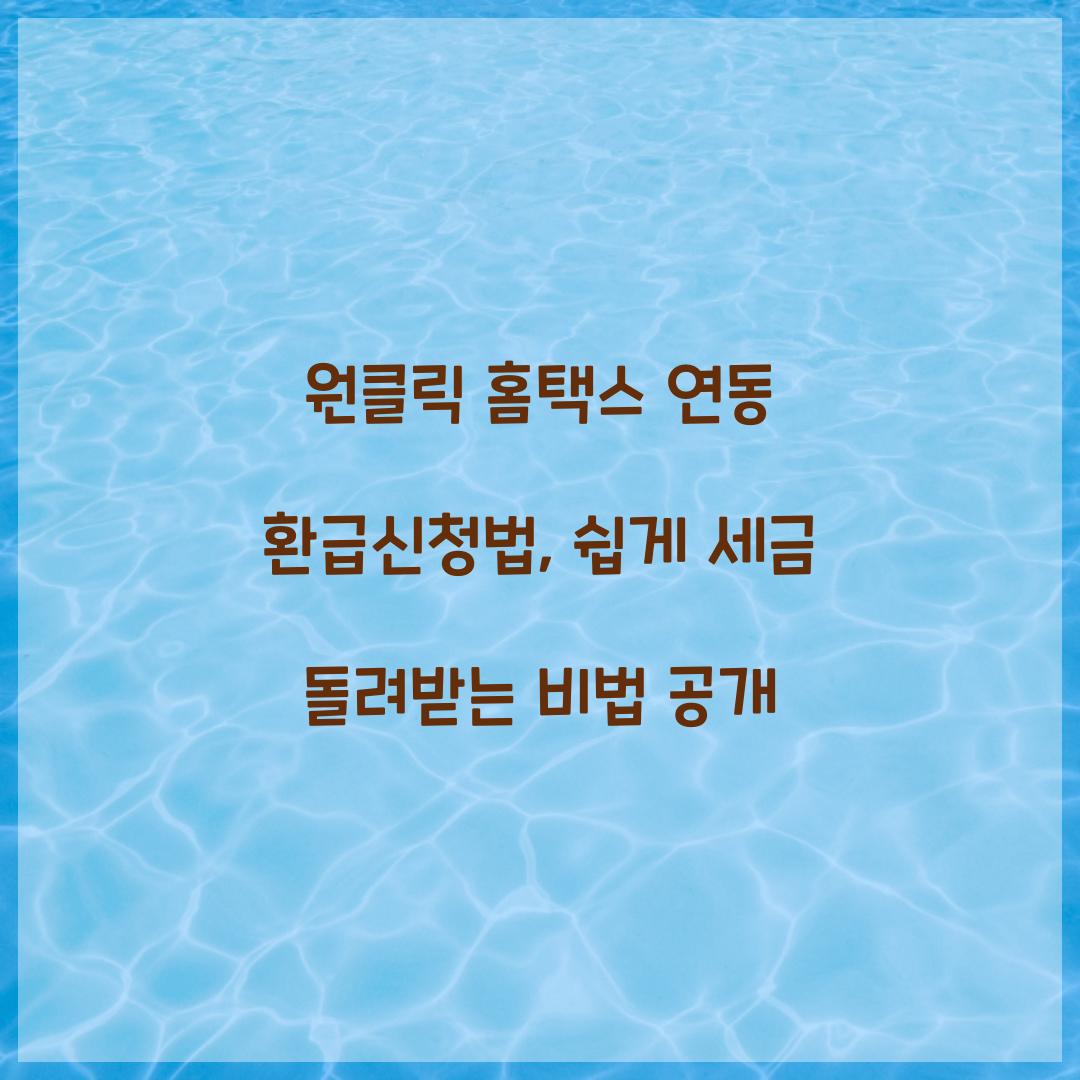 원클릭 홈택스 연동 환급신청법