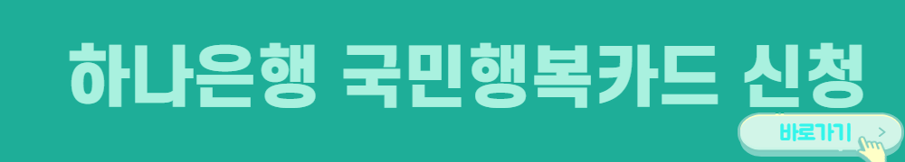 하나은행-국민행복카드-신청-바로가기