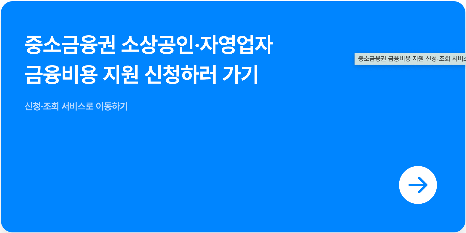 자영업자소상공인대출이자환급신청, 중소금융권대출이자환급, 한국신용정보원, 개인사업자, 법인소기업