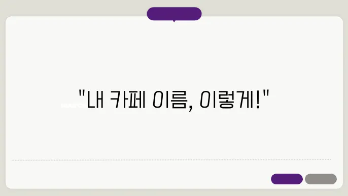 카페네이밍, 작명 상호명 이름 짓기 추천 정보 총정리