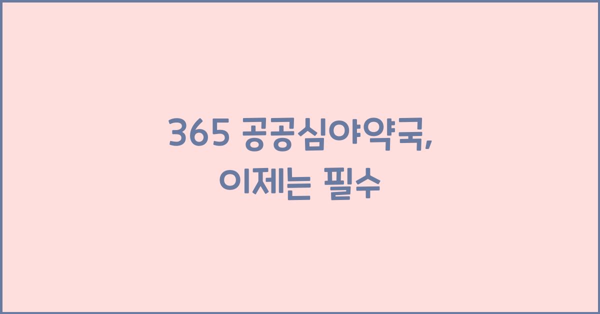 365 공공심야약국