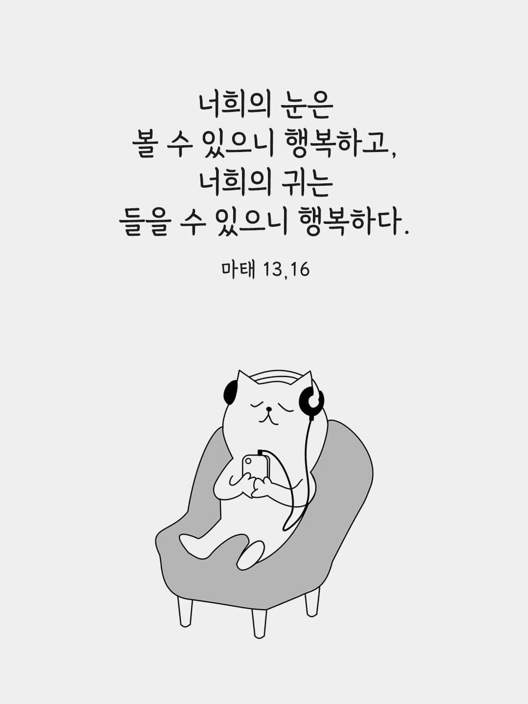 너희의 눈은 볼 수 있으니 행복하고&#44; 너희의 귀는 들을 수 있으니 행복하다. (마태 13&#44;16) 마태오복음 성경 말씀 카드 이미지 다운로드