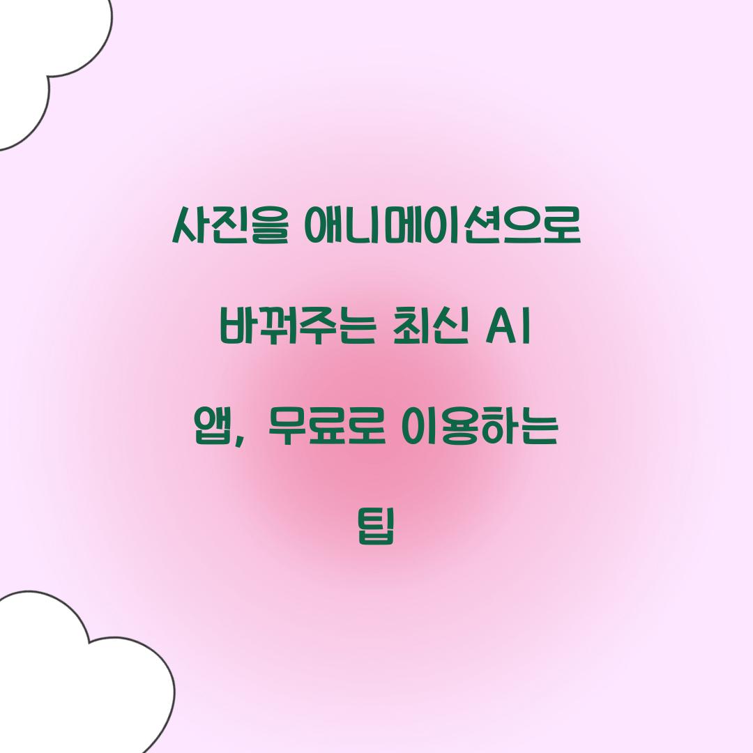 사진을 애니메이션으로 바꿔주는 최신 AI 앱