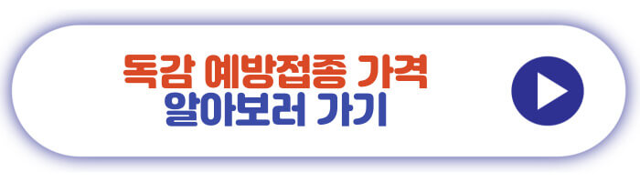 독감 예방접종 가격 알아보고 가기