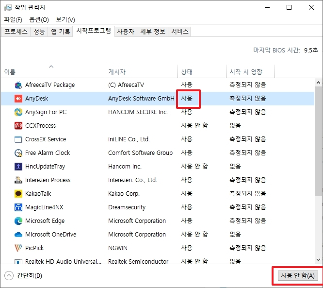 사용 중인 시작프로그램을 사용 안 함으로 변경
