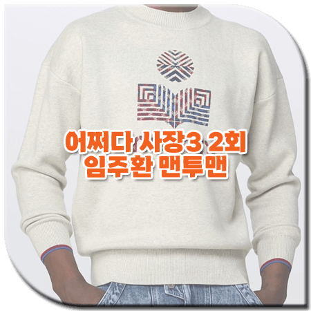 어쩌다 사장3 2회 임주환 맨투맨