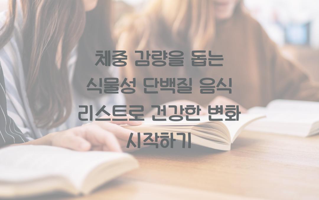 체중 감량을 돕는 식물성 단백질 음식 리스트