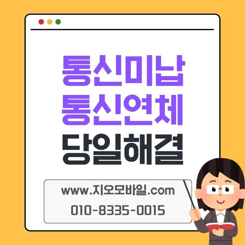 휴대폰 미납 정지 해결, 대납 알아볼 때 주의했던 점