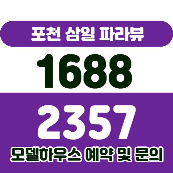 포천 삼일파라뷰