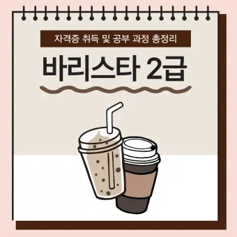 바리스타 2급 실기메뉴 추출연습 도구준비 시험요령_2