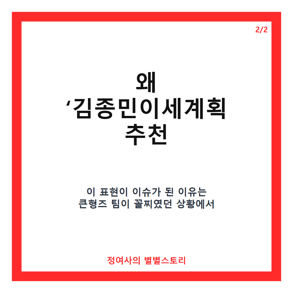 김종민이세계획 추천 김종민이세계획 1박2일 시즌4 순천 편에서 보여준 반전 경기 분석 카드뉴스 3