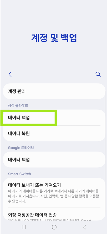 갤럭시: 삼성 클라우드 백업