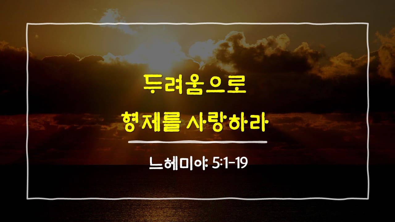 느헤미야 5장 1절-19절, 두려움으로 형제를 사랑하라 - 매일성경 큐티 10분 새벽설교