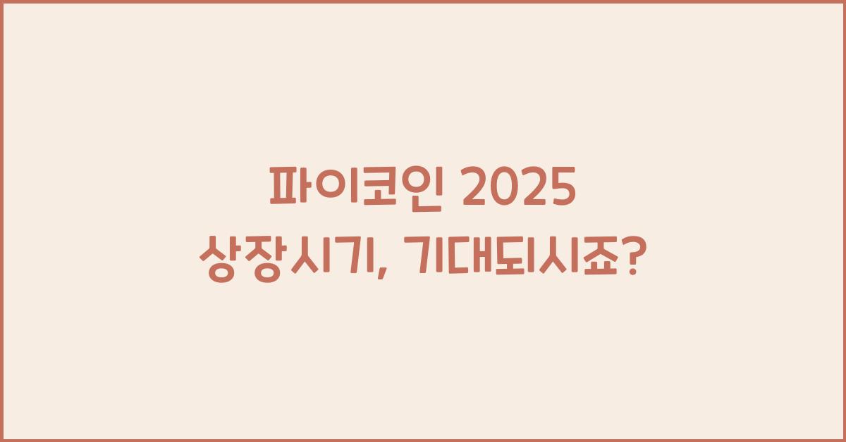 파이코인 2025 상장시기