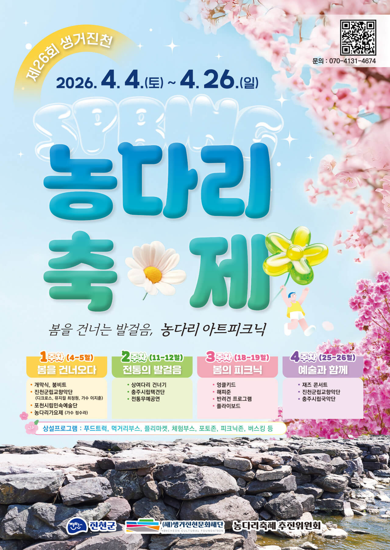 생거진천 농다리축제
