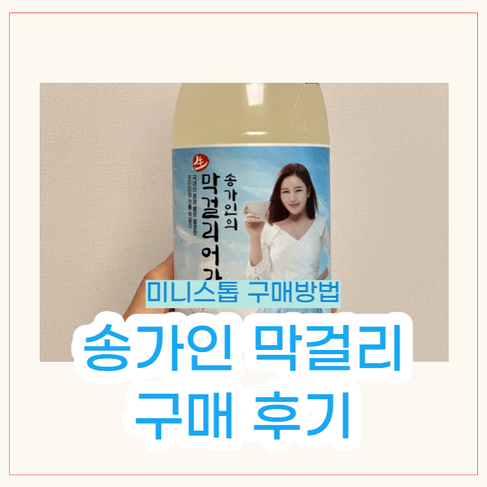 송가인 막걸리 미니스톱 막걸리어라 구매방법