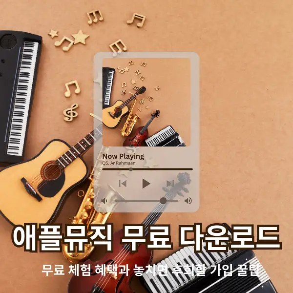 애플뮤직