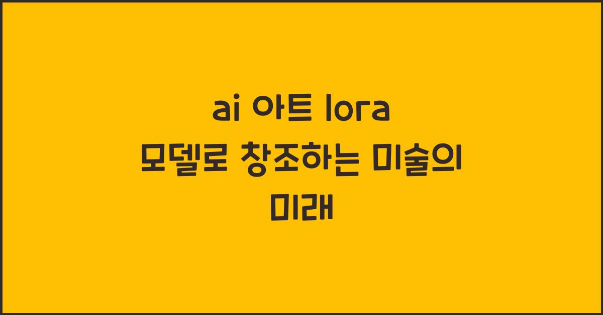 ai 아트 lora 모델