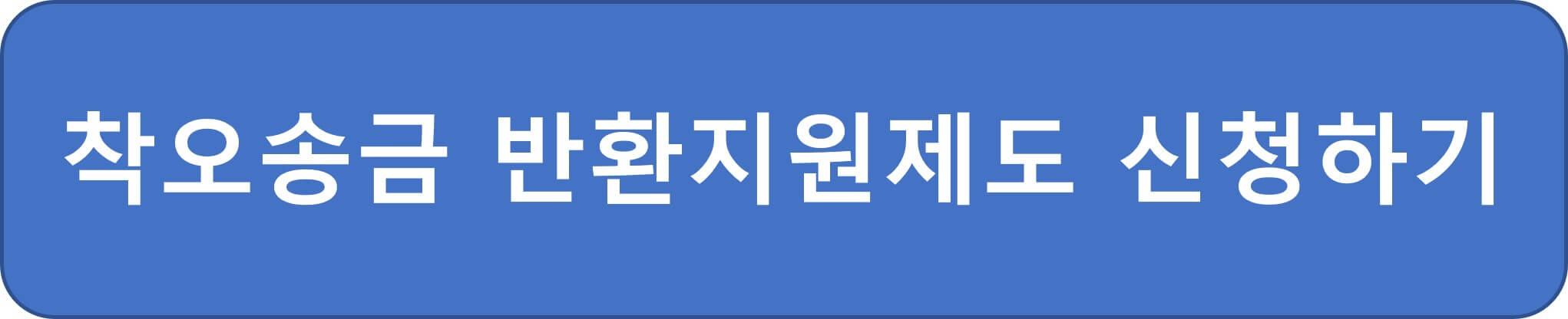 착오송금 반환지원제도 신청사이트