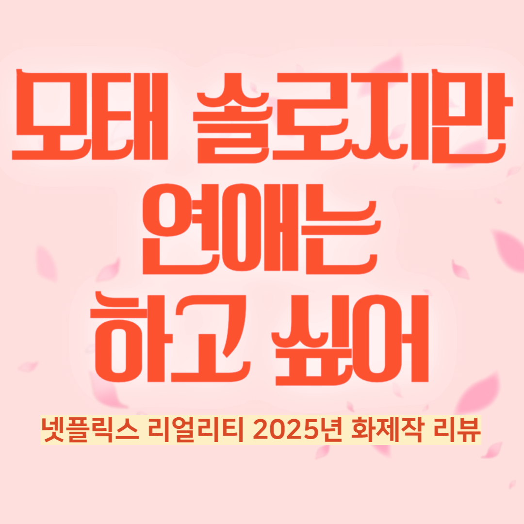 모태 솔로지만 연애는 하고 싶어 출연자