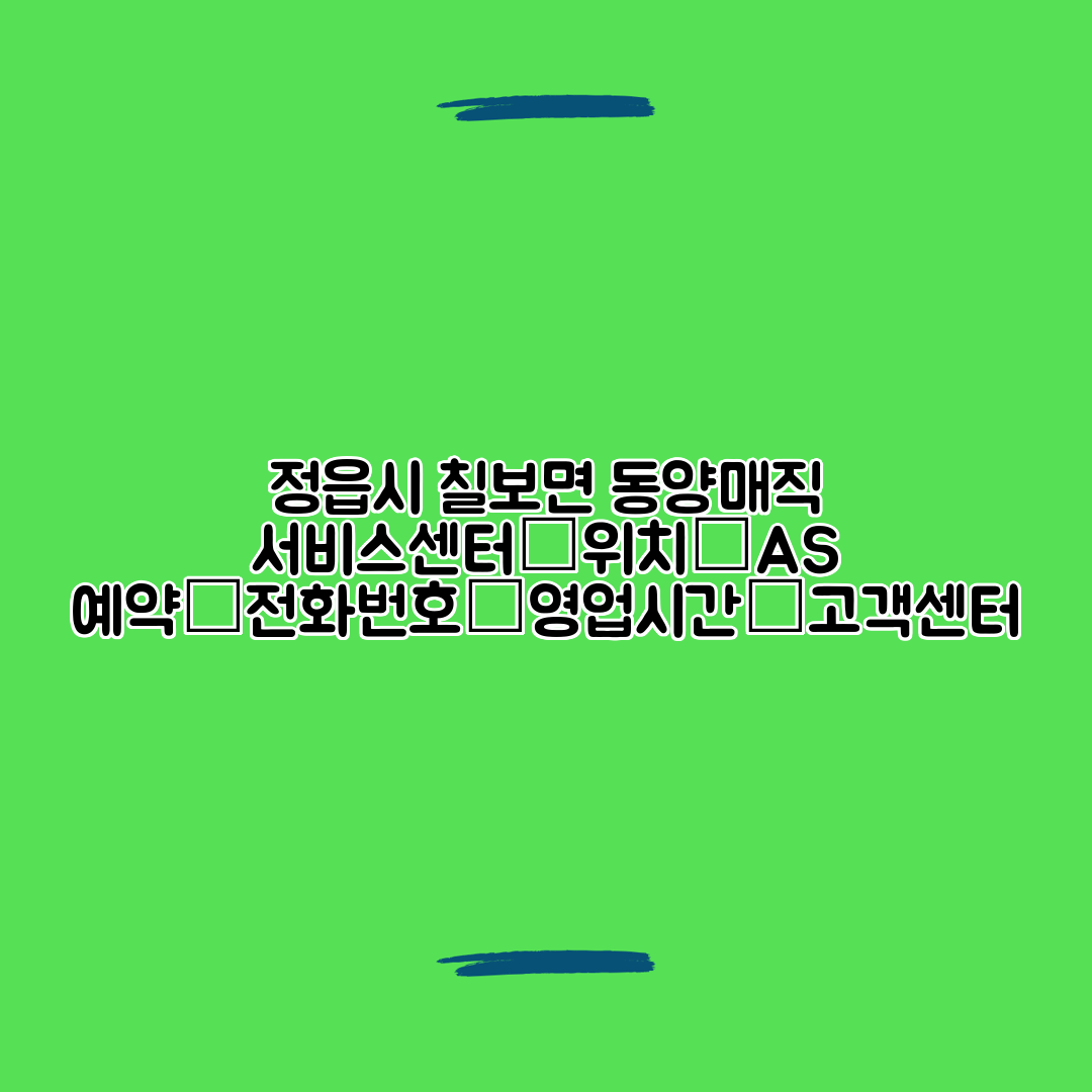 정읍시 칠보면 동양매직 서비스센터│위치│AS 예약│전화번호│영업시간│고객센터