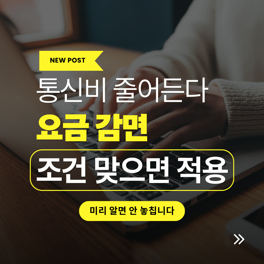 통신비 지원금 신청 방법, 요금 감면 대상 확인하는 절차 관련 사진