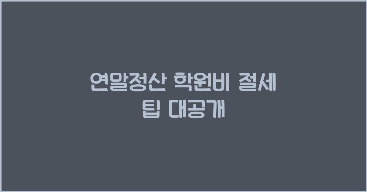 연말정산 학원비