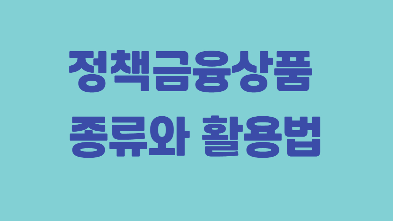 정책금융상품 종류와 활용법과 관련한 사진