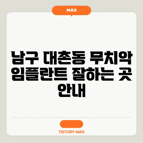 남구 대촌동 무치악 임플란트 잘하는 곳 안내