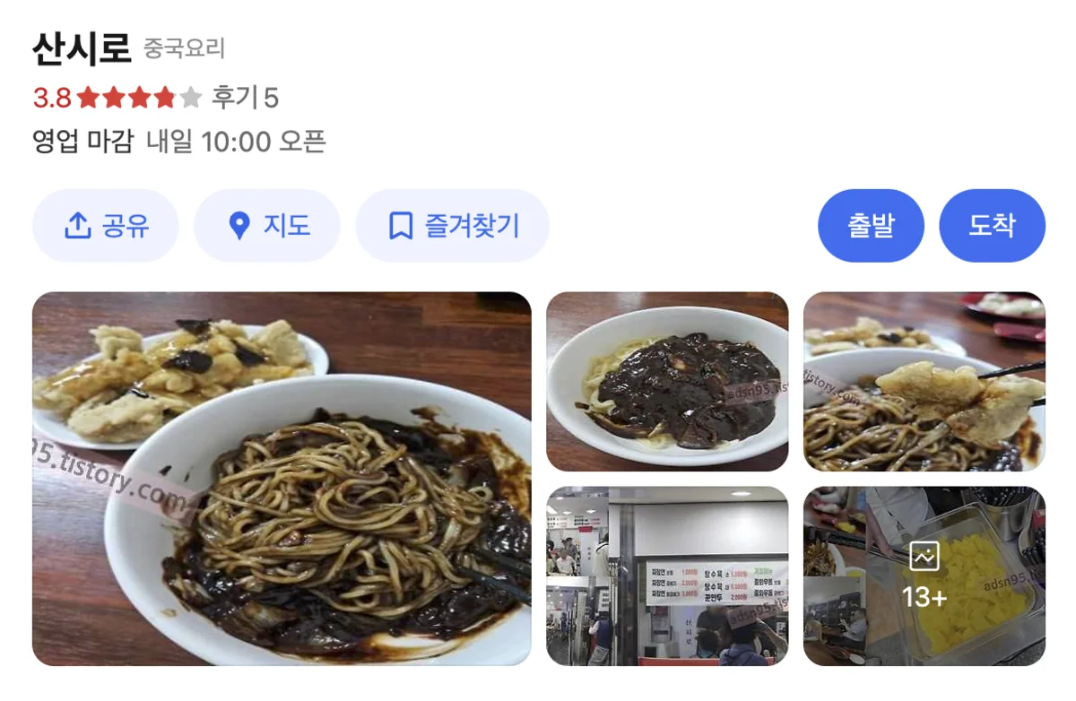 산시로 자장면