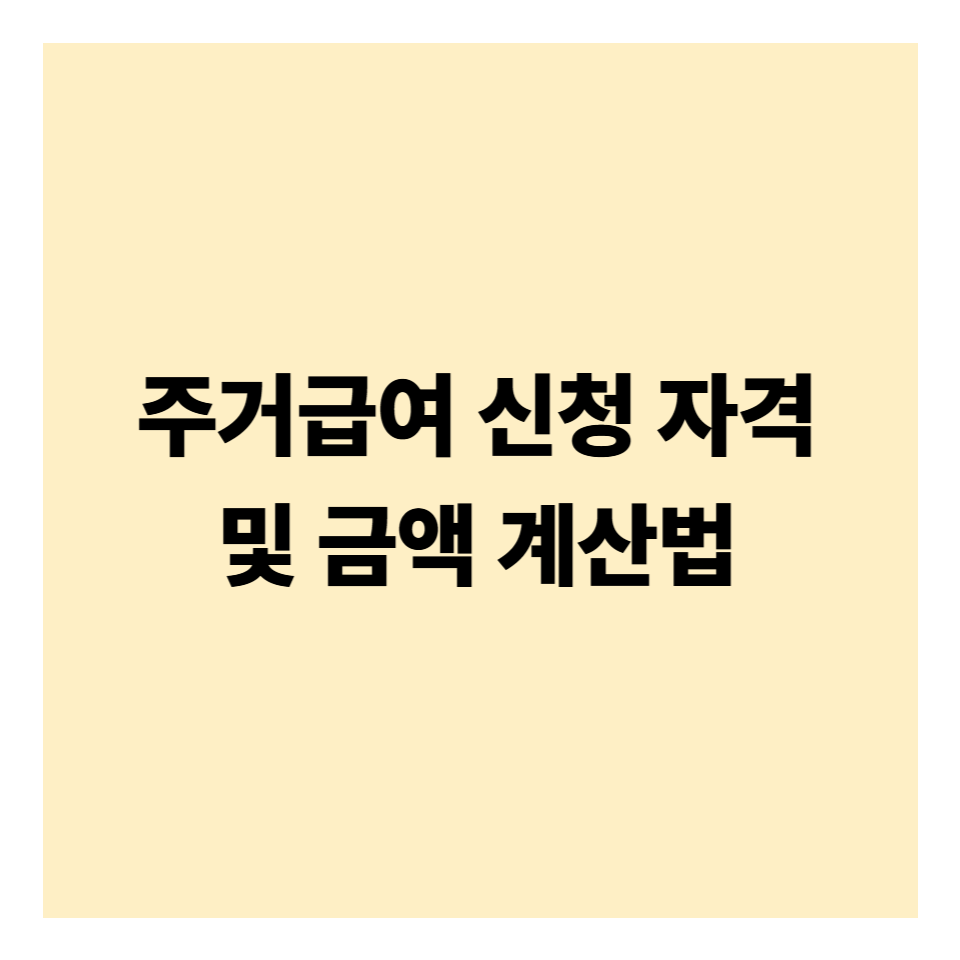 주거급여 신청 자격 및 금액 계산법 2025